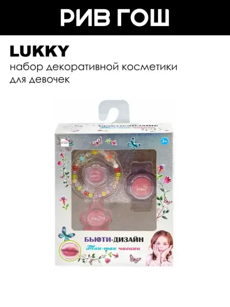 Lukky Детский набор косметики Бьюти Дизайн Тик-так часики (3 элеме…