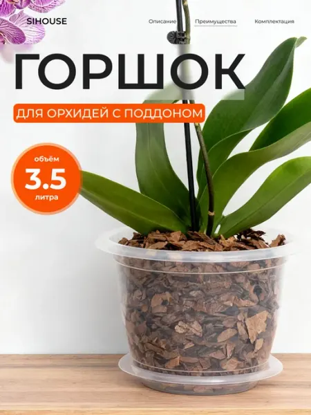 SiHouse Горшок для орхидеи 3.5 л прозрачный с поддоном