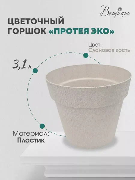ВеЩицы Горшок для цветов пластиковый 3,1 л, слоновая кость
