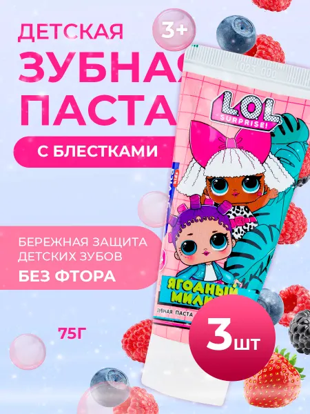 Longa Vita Детская зубная паста "Ягодный милкшейк" 3+, 3 шт. по 75гр