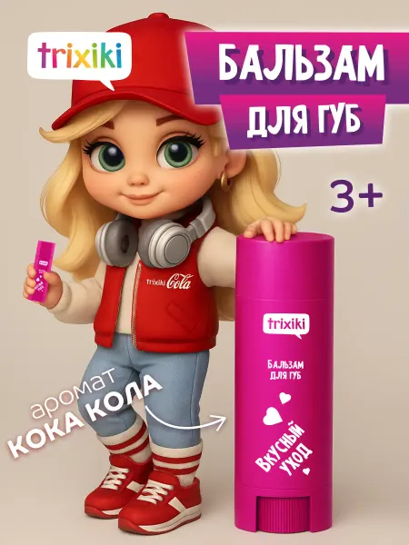 TRIXIKI Детский бальзам для губ 3+, аромат Кока-кола