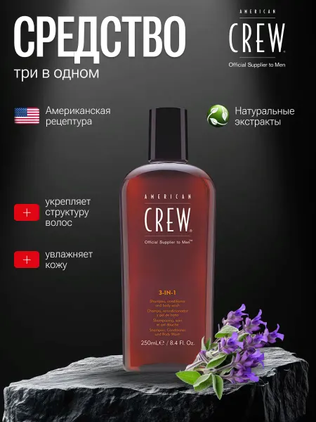 American CREW Гель-шампунь-кондиционер 3-IN-1 250 мл