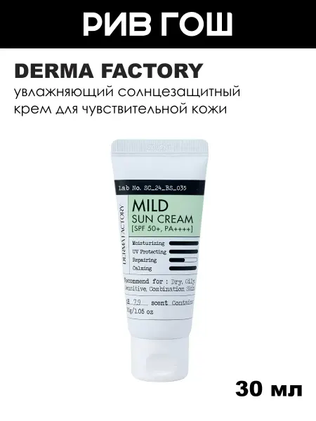 DERMA FACTORY Солнцезащитный крем для лица Mile Sun Cream SPF 50, 30 г
