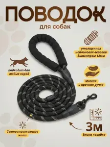 Поводок для собак нейлоновый, диаметр 12мм, длина 3м, черный