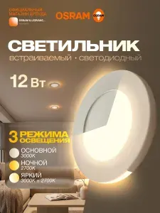 Светильник потолочный встраиваемый OSRAM с подсветкой, 12Вт, 3000K, 3 режима