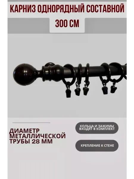 ТриНитиБел Карниз однорядный составной 300 см для штор