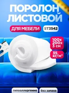 Мебельный поролон ST 3542 лист 30x1000x2000мм высокой жесткости, плотный эластичный пенополиуретан 1х2 метра для диванов и кресел толщиной 3 см