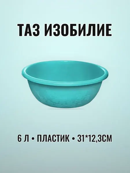 Таз хозяйственный мерный 6 л 31 х 12,3 см пластик