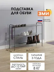 Обувница ЗМИ Женева 33, этажерка для обуви в прихожую на 12 пар, 3 металлические полки, графит
