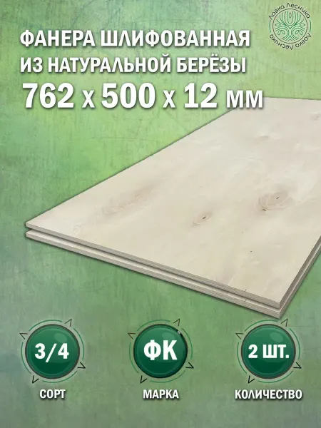 Лавка Лесника Фанера 12 мм 762х500 сорт 3 4 комплект 4 шт