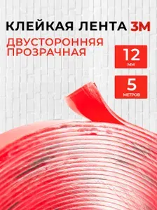 Скотч двухсторонний 12 мм*5 м "3М" Прозрачный