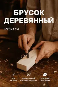 Брусок деревянный 12*5*3 см, в комплекте 1 шт., заготовка для творчества из дерева, березы, строганный, брусок для резьбы