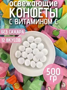 Конфеты китайские драже без сахара с витамином C, ассорти 12 фруктовых вкусов, низкокалорийные, для детей от 3 лет и взрослых , 500 грамм