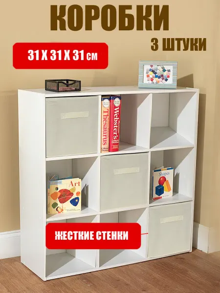 HelgaHaus Коробки для хранения вещей стеллажные 31*31*31 см 3 штуки