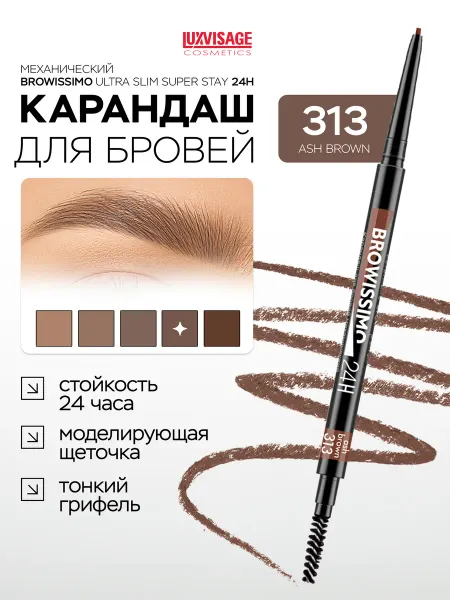 LUXVISAGE Карандаш для бровей BROWISSIMO 313 автоматический с щеточкой