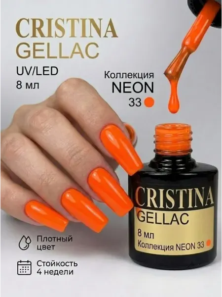 CRISTINANAILS Гель лак для ногтей ярко оранжевого цвета Neon 33