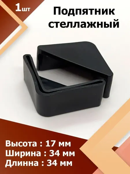 Region-Plast 34*34 мм (1 шт.) Угловой стеллажный подпятник