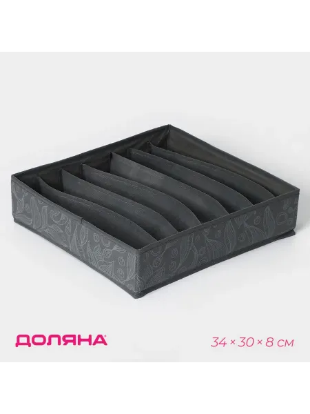 Органайзер для белья, 7 ячеек, серый, 34х30х8 см