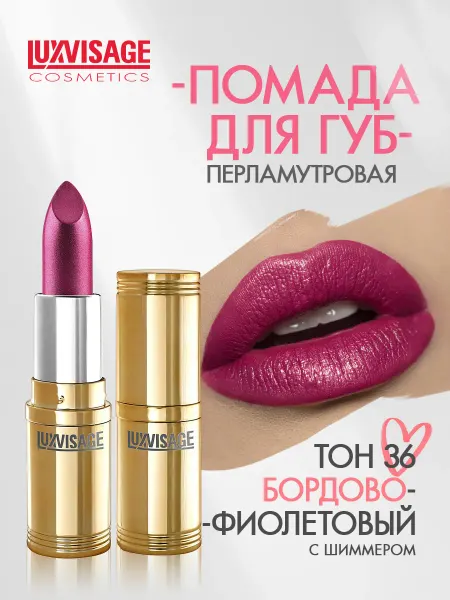 LUXVISAGE Помада для губ перламутровая тон 36