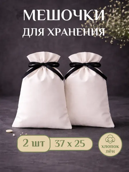 Мешочки из хлопка подарочные 37х25, для хранения 2 шт