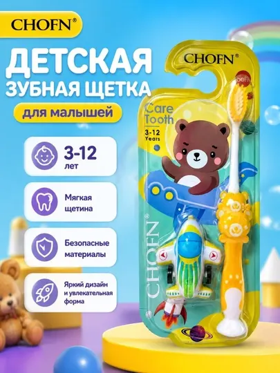 Детская зубная щетка CHOFN «Care Tooth» с игрушкой-самолетиком (для детей от 3 до 12 лет)