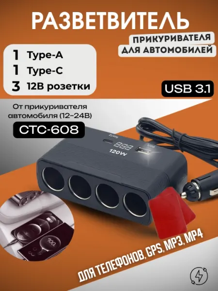 Разветвитель для автомобиля CTC-608, 3 розетки 12В, USB Type-A, Type-C, вольтметр