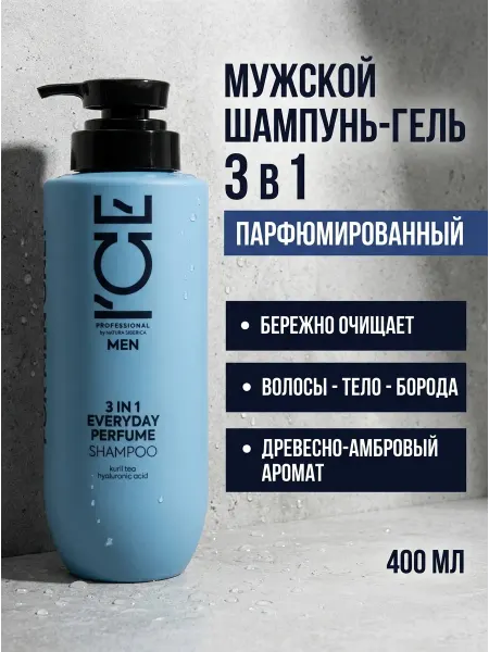 ICE PROFESSIONAL by NATURA SIBERICA Мужской парфюмированный шампунь 3в1 MEN Perfume, 400 мл