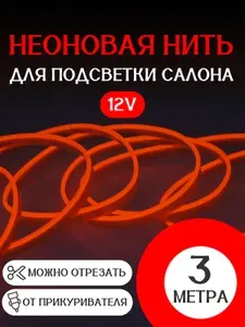 Светодиодная лента для автомобиля, 3 МЕТРА КРАСНАЯ 12В, неоновая нить, подсветка салона авто, диодный LED тюнинг.