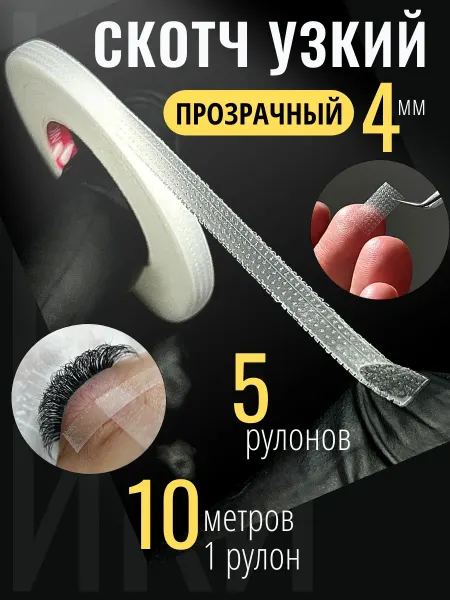 LashVibes Скотч пластиковый узкий для наращивания ресниц 4 мм