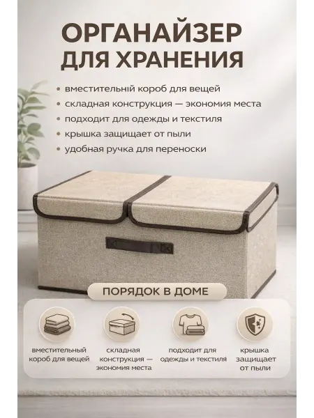 Дом 4 Органайзер для хранения с крышкой в шкаф