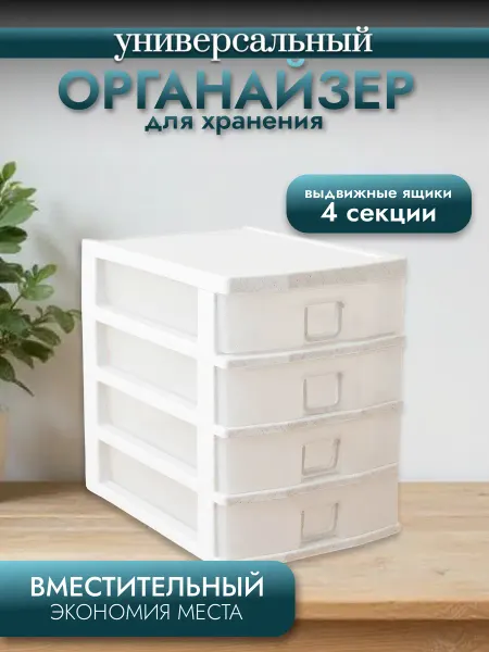 Органайзер пластиковый для хранения канцелярии, 4-секционный