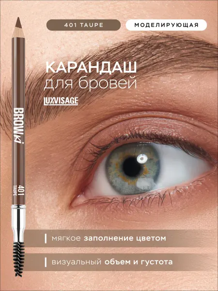 LUXVISAGE Карандаш для бровей BROWKI 401 серо коричневый с щеточкой