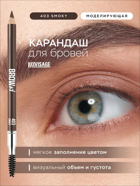LUXVISAGE Карандаш для бровей BROWKI 403 серо коричневый с щеточкой
