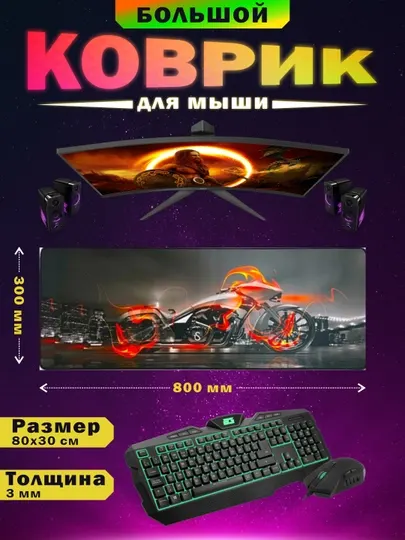 Коврик для игровой мыши и клавиатуры, 80-30 см
