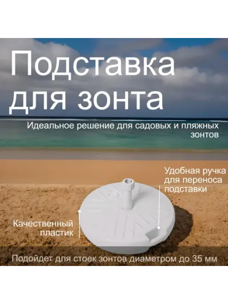 Нет бренда Подставка для садового зонта круг 48 см пластик белый