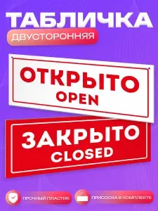 Табличка, Мастерская табличек, Открыто закрыто, двусторонняя, 30см х 12см, на дверь