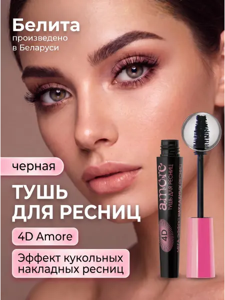 Белита Тушь для ресниц черная объем удлинение подкручивание 4D