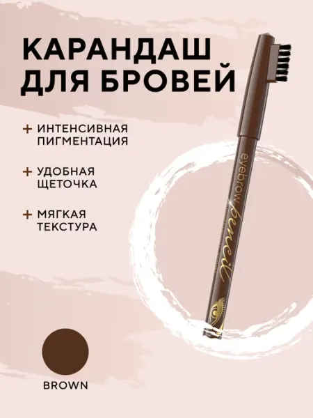 EVELINE Карандаш для бровей Коричневый Eyebrow Pencil 4г