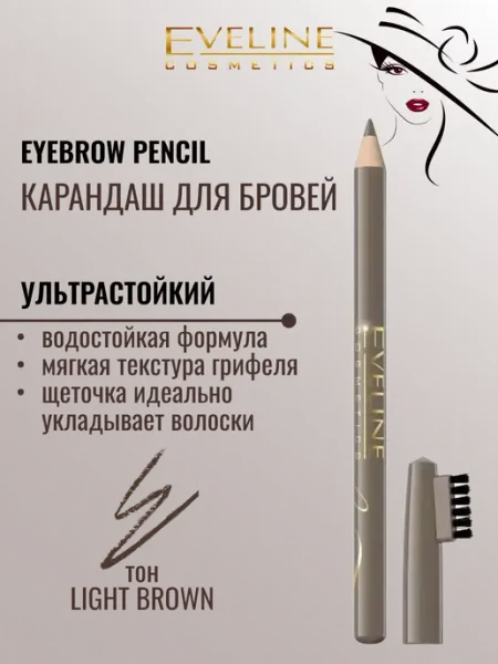 EVELINE Карандаш для бровей Eyebrow с щёточкой светло-коричневый, 4г