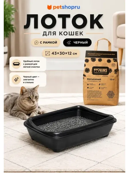 PetShop Туалет глубокий с рамкой, черн. 43*30*12см