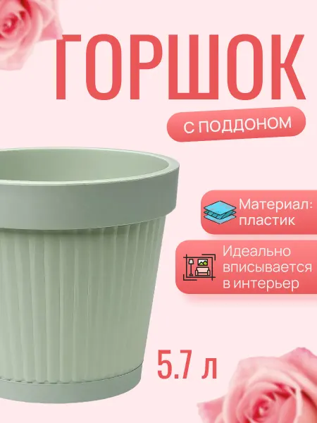 DDSTYLE Горшок для цветов пластиковый 5.7л