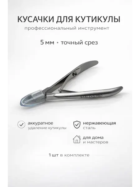 Маруся93 Кусачки для кутикулы 5 мм профессиональные маникюрные