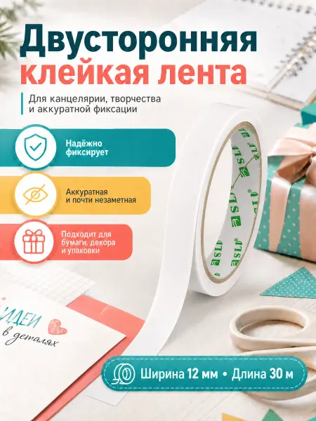 SLD Бумажный скотч двусторонний 12мм*30м