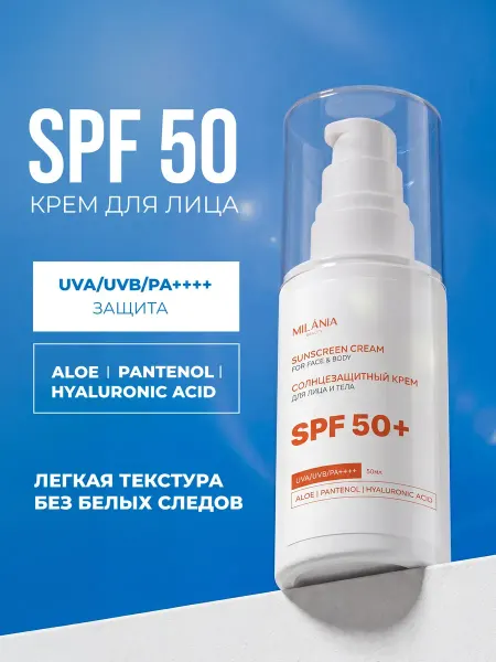 MILANIA style Солнцезащитный крем для лица SPF 50