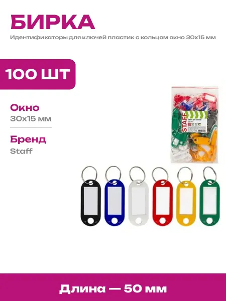 Комплект пластиковых бирок для ключей 50 мм ассорти 100 шт