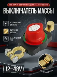 Выключатель массы 12В автомобильный размыкатель массы АКБ,300A