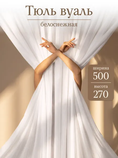 Pear Home Тюль вуаль 500х270 см длинная одна штука готовая
