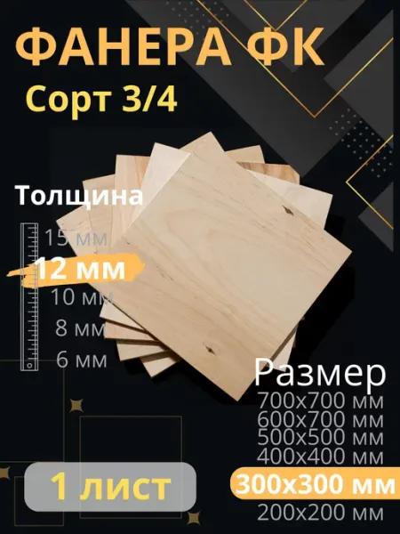 ФК Фанера строительная 30х30 см Толщина 12 мм