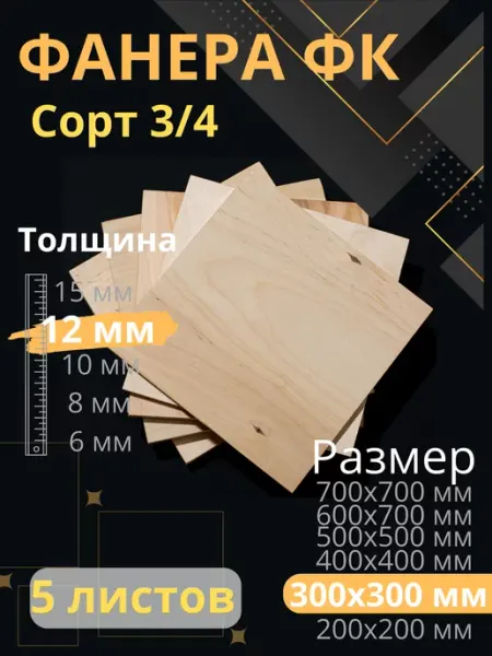 ФК Фанера строительная 30х30 см Толщина 12 мм 5 листов
