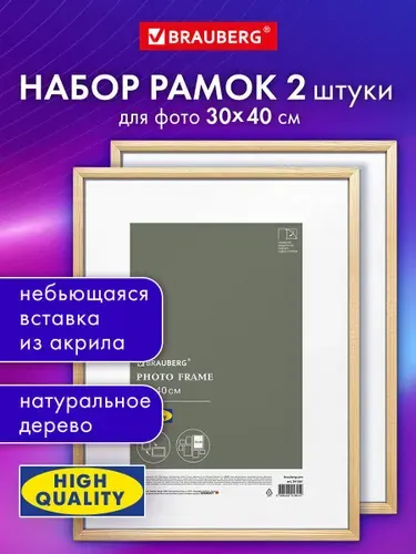 Рамка для фоторамка 30х40 см для картин, грамот, вышивки небьющаяся, набор 2 штуки, багет 12мм натуральное дерево, Brauberg, цвет натуральный